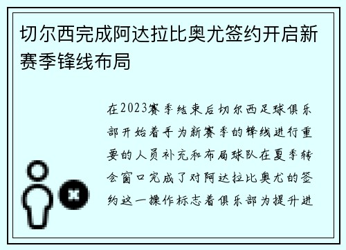 切尔西完成阿达拉比奥尤签约开启新赛季锋线布局