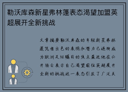 勒沃库森新星弗林蓬表态渴望加盟英超展开全新挑战