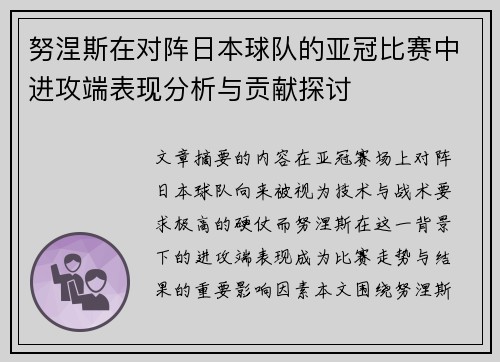 努涅斯在对阵日本球队的亚冠比赛中进攻端表现分析与贡献探讨