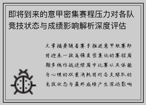 即将到来的意甲密集赛程压力对各队竞技状态与成绩影响解析深度评估