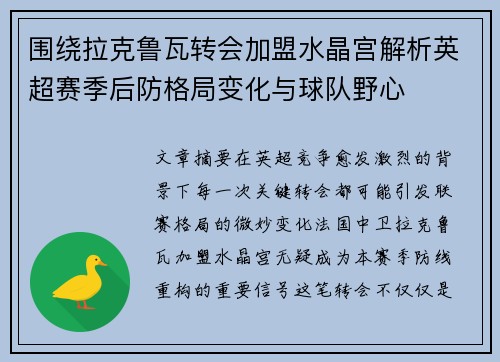 围绕拉克鲁瓦转会加盟水晶宫解析英超赛季后防格局变化与球队野心 围绕拉克鲁瓦转会加盟水晶宫解析英超赛季后防格局变化与球队野心