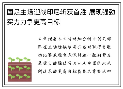 国足主场迎战印尼斩获首胜 展现强劲实力力争更高目标 国足主场迎战印尼斩获首胜 展现强劲实力力争更高目标
