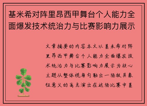 基米希对阵里昂西甲舞台个人能力全面爆发技术统治力与比赛影响力展示 基米希对阵里昂西甲舞台个人能力全面爆发技术统治力与比赛影响力展示