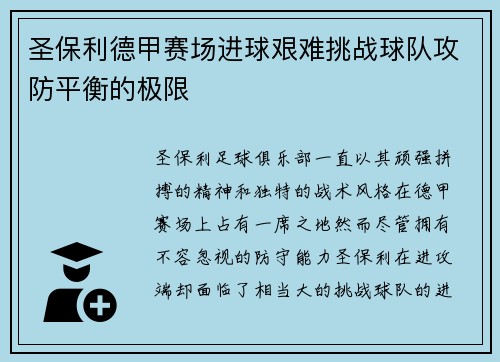 圣保利德甲赛场进球艰难挑战球队攻防平衡的极限 圣保利德甲赛场进球艰难挑战球队攻防平衡的极限