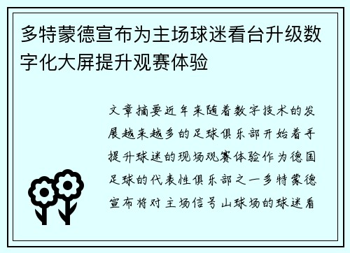 多特蒙德宣布为主场球迷看台升级数字化大屏提升观赛体验 多特蒙德宣布为主场球迷看台升级数字化大屏提升观赛体验