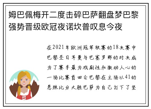 姆巴佩梅开二度击碎巴萨翻盘梦巴黎强势晋级欧冠夜诺坎普叹息今夜