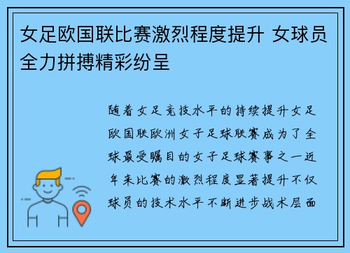 女足欧国联比赛激烈程度提升 女球员全力拼搏精彩纷呈 女足欧国联比赛激烈程度提升 女球员全力拼搏精彩纷呈