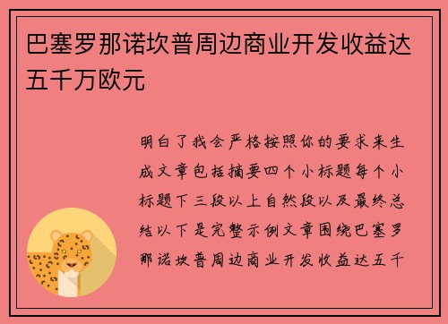 巴塞罗那诺坎普周边商业开发收益达五千万欧元