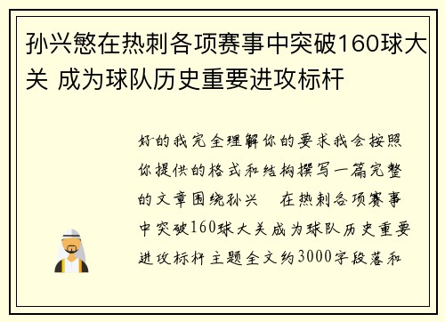 孙兴慜在热刺各项赛事中突破160球大关 成为球队历史重要进攻标杆