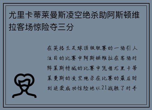 尤里卡蒂莱曼斯凌空绝杀助阿斯顿维拉客场惊险夺三分 尤里卡蒂莱曼斯凌空绝杀助阿斯顿维拉客场惊险夺三分