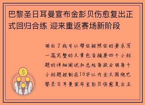 巴黎圣日耳曼宣布金彭贝伤愈复出正式回归合练 迎来重返赛场新阶段