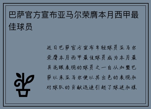巴萨官方宣布亚马尔荣膺本月西甲最佳球员 巴萨官方宣布亚马尔荣膺本月西甲最佳球员