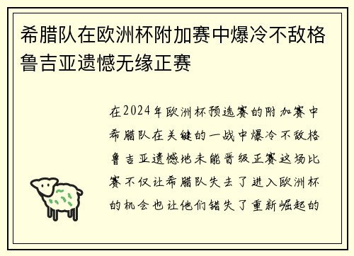 希腊队在欧洲杯附加赛中爆冷不敌格鲁吉亚遗憾无缘正赛 希腊队在欧洲杯附加赛中爆冷不敌格鲁吉亚遗憾无缘正赛