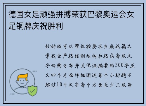 德国女足顽强拼搏荣获巴黎奥运会女足铜牌庆祝胜利 德国女足顽强拼搏荣获巴黎奥运会女足铜牌庆祝胜利