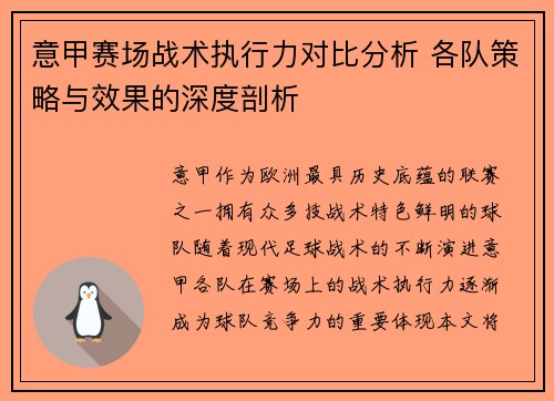 意甲赛场战术执行力对比分析 各队策略与效果的深度剖析 意甲赛场战术执行力对比分析 各队策略与效果的深度剖析