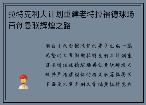 拉特克利夫计划重建老特拉福德球场再创曼联辉煌之路 拉特克利夫计划重建老特拉福德球场再创曼联辉煌之路