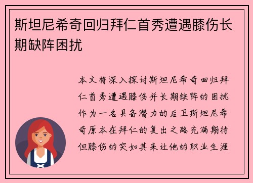 斯坦尼希奇回归拜仁首秀遭遇膝伤长期缺阵困扰 斯坦尼希奇回归拜仁首秀遭遇膝伤长期缺阵困扰