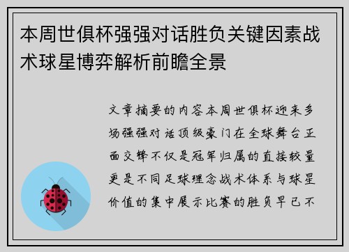 本周世俱杯强强对话胜负关键因素战术球星博弈解析前瞻全景