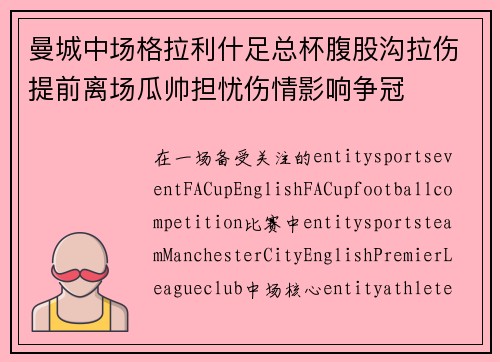 曼城中场格拉利什足总杯腹股沟拉伤提前离场瓜帅担忧伤情影响争冠 曼城中场格拉利什足总杯腹股沟拉伤提前离场瓜帅担忧伤情影响争冠