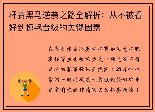 杯赛黑马逆袭之路全解析：从不被看好到惊艳晋级的关键因素