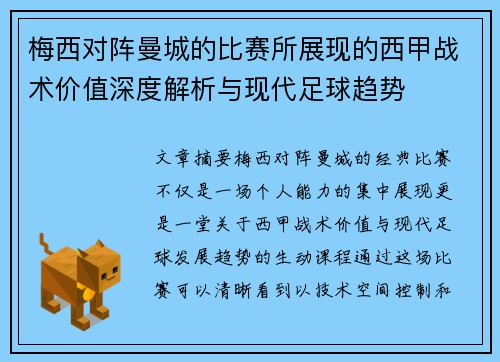 梅西对阵曼城的比赛所展现的西甲战术价值深度解析与现代足球趋势 梅西对阵曼城的比赛所展现的西甲战术价值深度解析与现代足球趋势