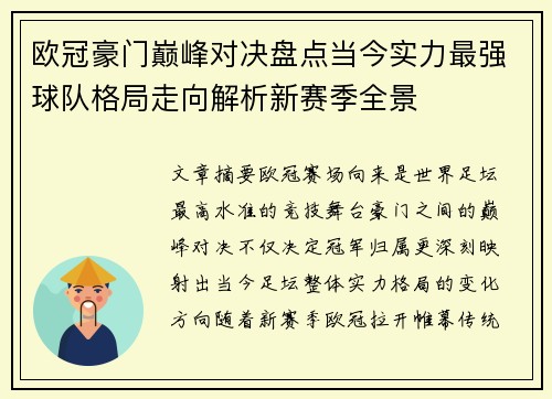 欧冠豪门巅峰对决盘点当今实力最强球队格局走向解析新赛季全景 欧冠豪门巅峰对决盘点当今实力最强球队格局走向解析新赛季全景