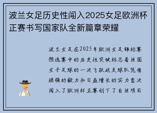 波兰女足历史性闯入2025女足欧洲杯正赛书写国家队全新篇章荣耀