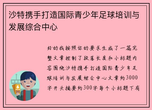 沙特携手打造国际青少年足球培训与发展综合中心