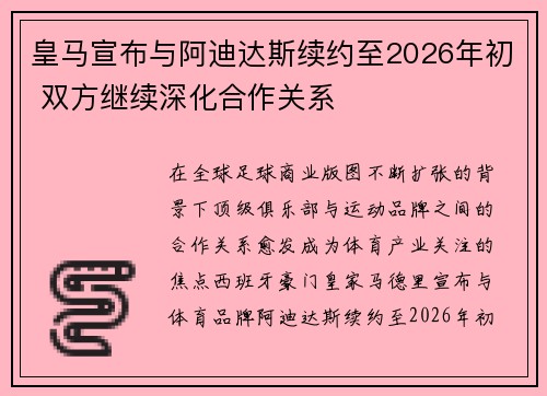 皇马宣布与阿迪达斯续约至2026年初 双方继续深化合作关系