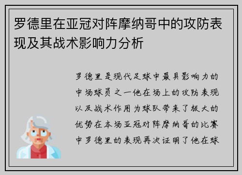 罗德里在亚冠对阵摩纳哥中的攻防表现及其战术影响力分析
