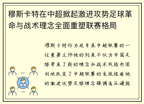 穆斯卡特在中超掀起激进攻势足球革命与战术理念全面重塑联赛格局