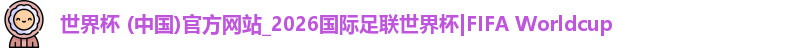 2026世界杯